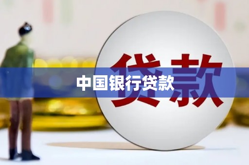 侯马中国银行贷款