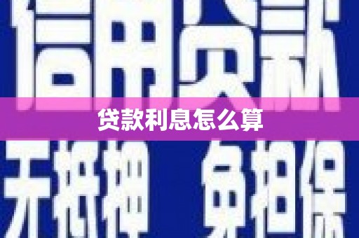 侯马贷款利息怎么算