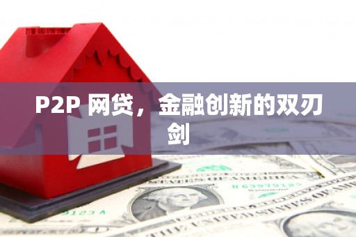 侯马P2P 网贷，金融创新的双刃剑