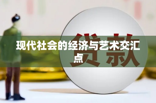 侯马现代社会的经济与艺术交汇点