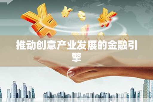 侯马推动创意产业发展的金融引擎