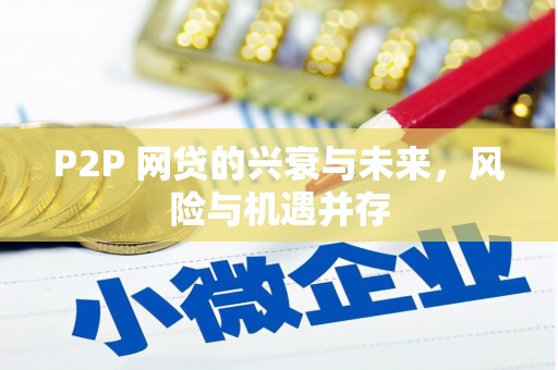 侯马P2P 网贷的兴衰与未来，风险与机遇并存