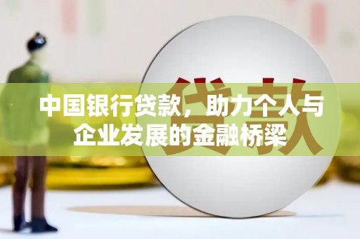 侯马中国银行贷款，助力个人与企业发展的金融桥梁