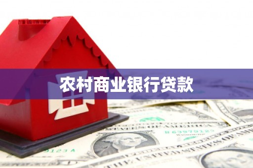 侯马农村商业银行贷款
