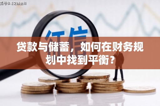 侯马贷款与储蓄，如何在财务规划中找到平衡？