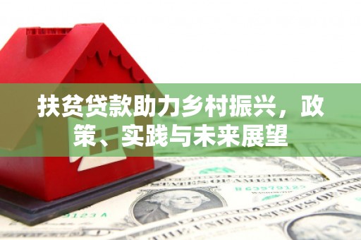 侯马扶贫贷款助力乡村振兴，政策、实践与未来展望