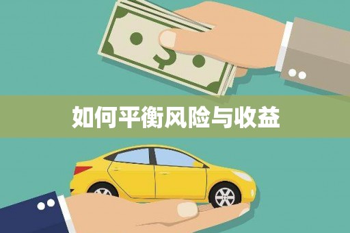 侯马如何平衡风险与收益