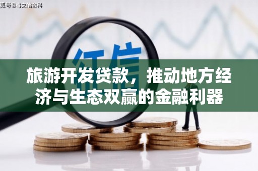 侯马旅游开发贷款，推动地方经济与生态双赢的金融利器