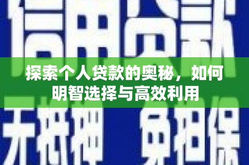 侯马探索个人贷款的奥秘，如何明智选择与高效利用
