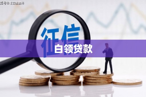 侯马白领贷款