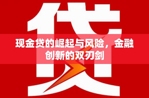 侯马现金贷的崛起与风险，金融创新的双刃剑