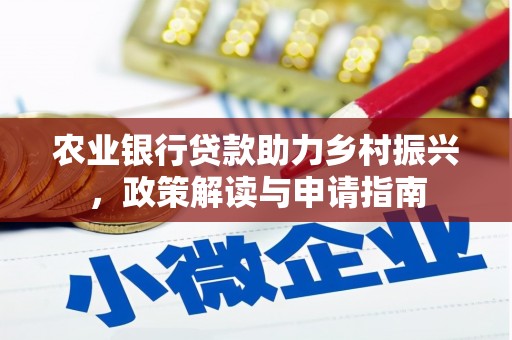 侯马农业银行贷款助力乡村振兴，政策解读与申请指南