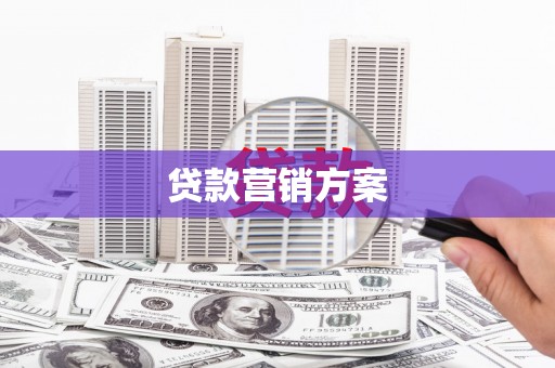侯马贷款营销方案