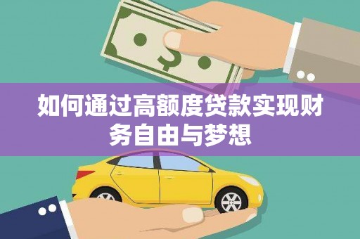 侯马如何通过高额度贷款实现财务自由与梦想