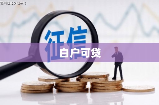 侯马白户可贷