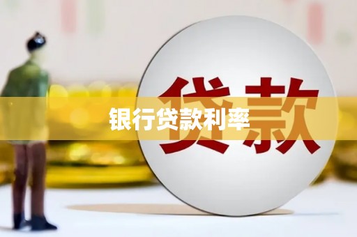 侯马银行贷款利率