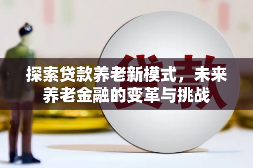 侯马探索贷款养老新模式，未来养老金融的变革与挑战