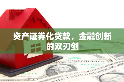 侯马资产证券化贷款，金融创新的双刃剑
