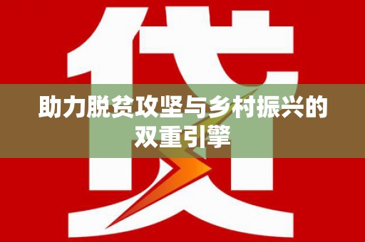 侯马助力脱贫攻坚与乡村振兴的双重引擎