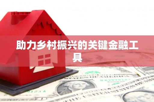 侯马助力乡村振兴的关键金融工具
