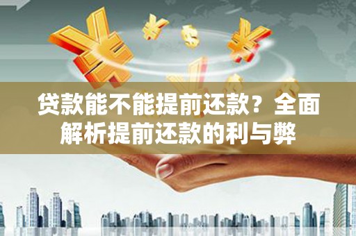 侯马贷款能不能提前还款？全面解析提前还款的利与弊