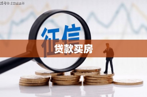 侯马贷款买房