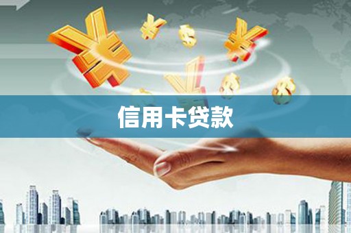 侯马信用卡贷款
