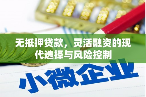 侯马无抵押贷款，灵活融资的现代选择与风险控制