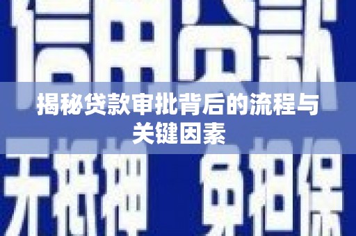 侯马揭秘贷款审批背后的流程与关键因素
