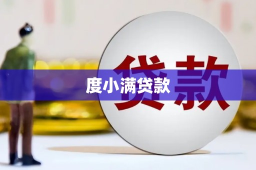 侯马度小满贷款