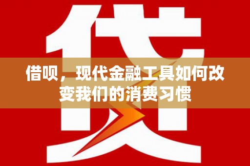 侯马借呗，现代金融工具如何改变我们的消费习惯
