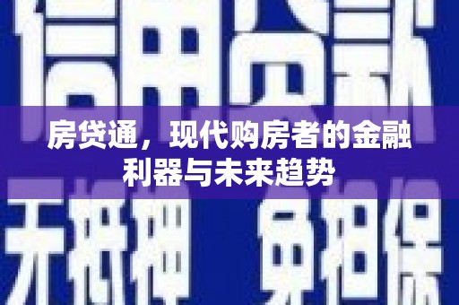 侯马房贷通，现代购房者的金融利器与未来趋势