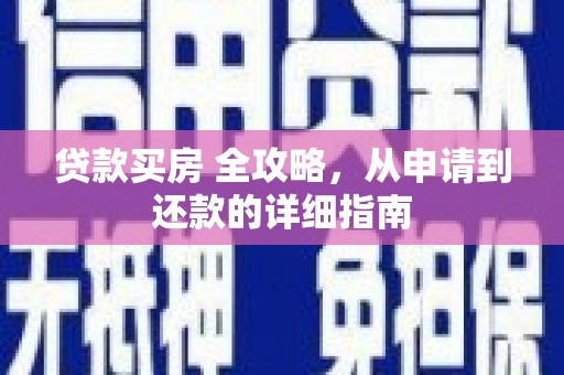 侯马贷款买房 全攻略，从申请到还款的详细指南