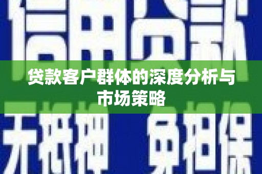 侯马贷款客户群体的深度分析与市场策略