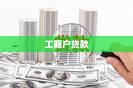 侯马工商户贷款
