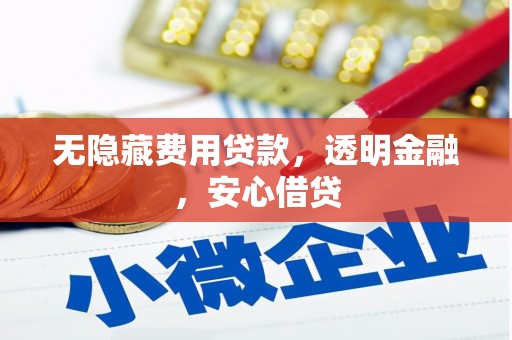侯马无隐藏费用贷款，透明金融，安心借贷