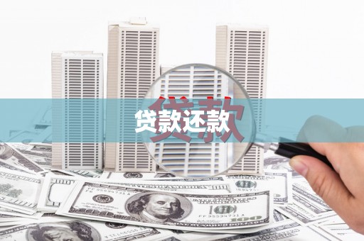 侯马贷款还款
