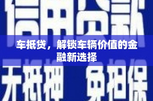 侯马车抵贷，解锁车辆价值的金融新选择