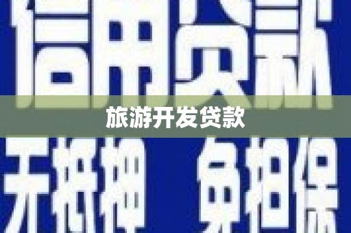 侯马旅游开发贷款