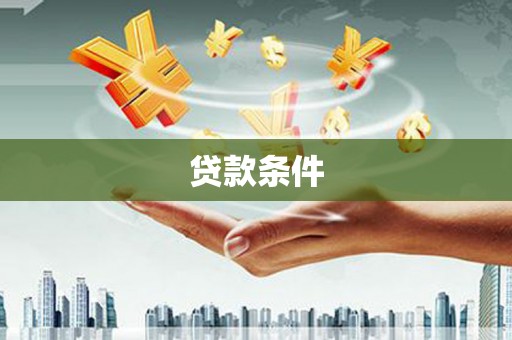 侯马贷款条件