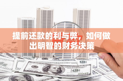 侯马提前还款的利与弊，如何做出明智的财务决策