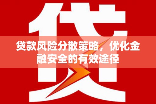 侯马贷款风险分散策略，优化金融安全的有效途径