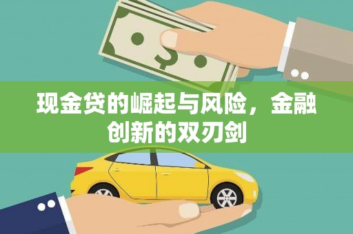 侯马现金贷的崛起与风险，金融创新的双刃剑