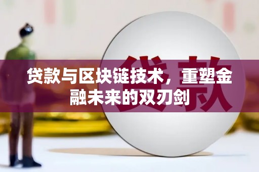 侯马贷款与区块链技术，重塑金融未来的双刃剑