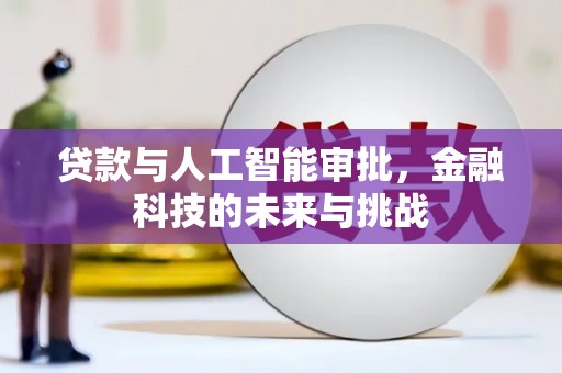 侯马贷款与人工智能审批，金融科技的未来与挑战