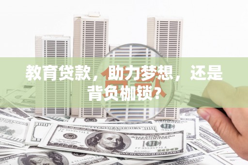 侯马教育贷款，助力梦想，还是背负枷锁？