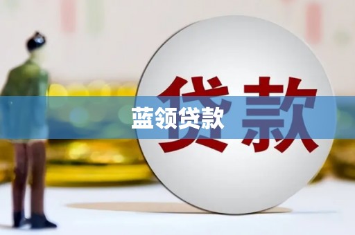 侯马蓝领贷款