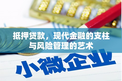 侯马抵押贷款，现代金融的支柱与风险管理的艺术