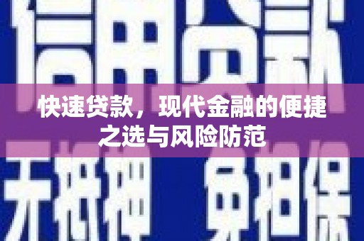 侯马快速贷款，现代金融的便捷之选与风险防范