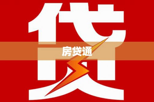 侯马房贷通